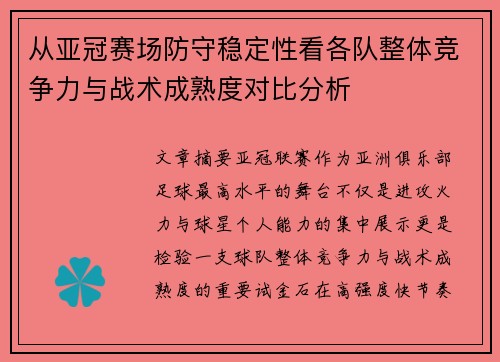 从亚冠赛场防守稳定性看各队整体竞争力与战术成熟度对比分析