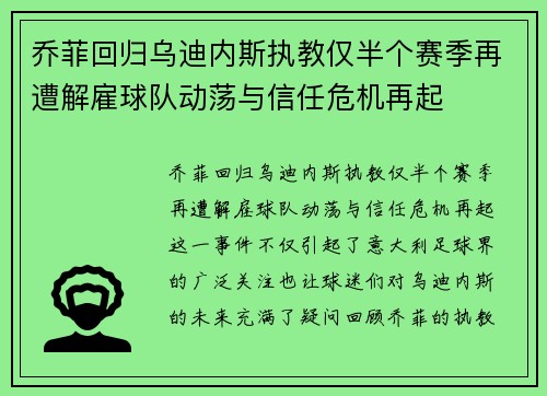 乔菲回归乌迪内斯执教仅半个赛季再遭解雇球队动荡与信任危机再起 乔菲回归乌迪内斯执教仅半个赛季再遭解雇球队动荡与信任危机再起