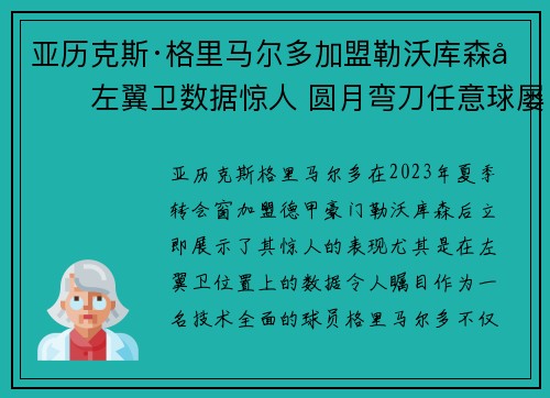 亚历克斯·格里马尔多加盟勒沃库森后左翼卫数据惊人 圆月弯刀任意球屡次救主