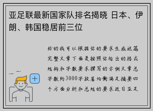 亚足联最新国家队排名揭晓 日本、伊朗、韩国稳居前三位