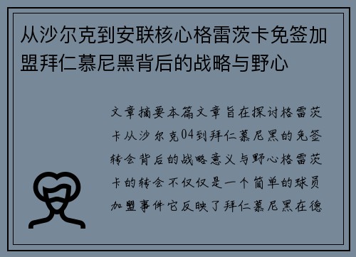 从沙尔克到安联核心格雷茨卡免签加盟拜仁慕尼黑背后的战略与野心
