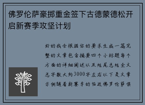 佛罗伦萨豪掷重金签下古德蒙德松开启新赛季攻坚计划