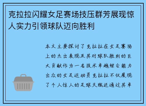 克拉拉闪耀女足赛场技压群芳展现惊人实力引领球队迈向胜利 克拉拉闪耀女足赛场技压群芳展现惊人实力引领球队迈向胜利