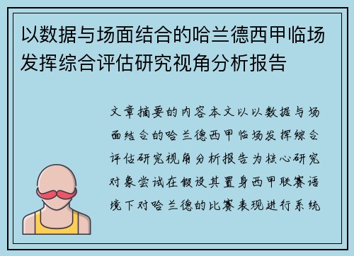 以数据与场面结合的哈兰德西甲临场发挥综合评估研究视角分析报告