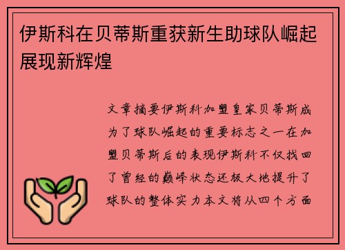 伊斯科在贝蒂斯重获新生助球队崛起展现新辉煌