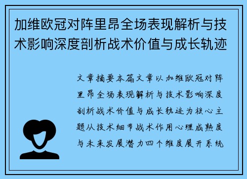 加维欧冠对阵里昂全场表现解析与技术影响深度剖析战术价值与成长轨迹 加维欧冠对阵里昂全场表现解析与技术影响深度剖析战术价值与成长轨迹