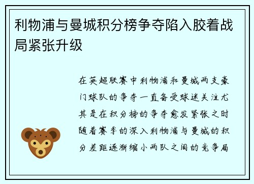 利物浦与曼城积分榜争夺陷入胶着战局紧张升级 利物浦与曼城积分榜争夺陷入胶着战局紧张升级