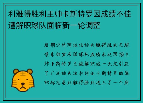 利雅得胜利主帅卡斯特罗因成绩不佳遭解职球队面临新一轮调整