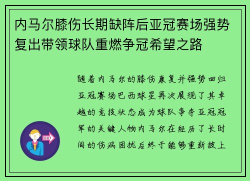 内马尔膝伤长期缺阵后亚冠赛场强势复出带领球队重燃争冠希望之路