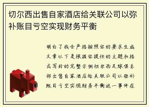 切尔西出售自家酒店给关联公司以弥补账目亏空实现财务平衡