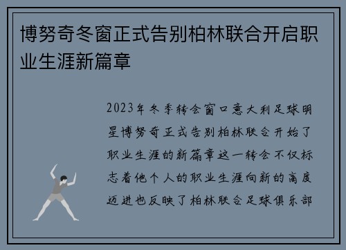 博努奇冬窗正式告别柏林联合开启职业生涯新篇章