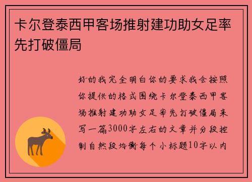卡尔登泰西甲客场推射建功助女足率先打破僵局