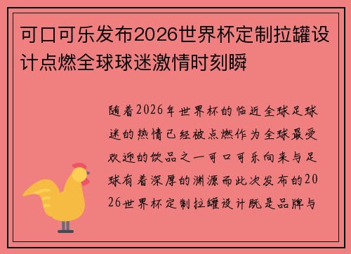 可口可乐发布2026世界杯定制拉罐设计点燃全球球迷激情时刻瞬