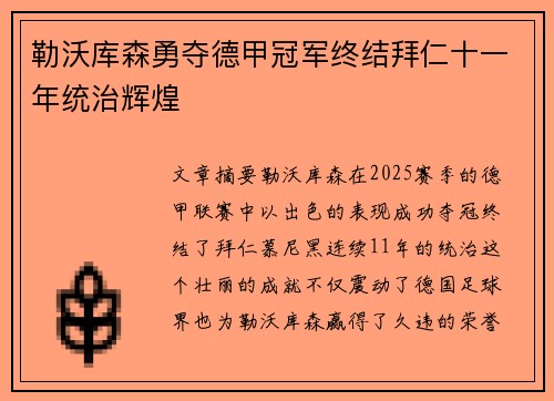 勒沃库森勇夺德甲冠军终结拜仁十一年统治辉煌