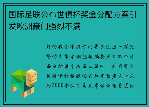 国际足联公布世俱杯奖金分配方案引发欧洲豪门强烈不满