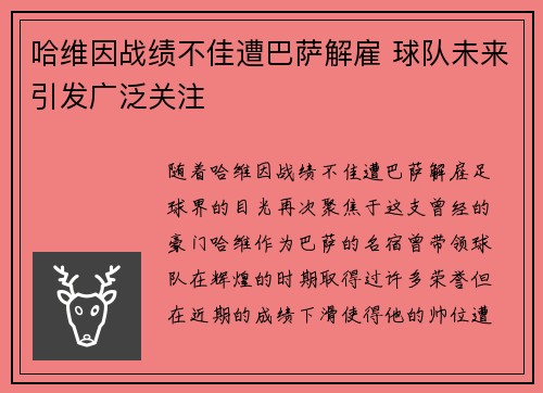 哈维因战绩不佳遭巴萨解雇 球队未来引发广泛关注 哈维因战绩不佳遭巴萨解雇 球队未来引发广泛关注