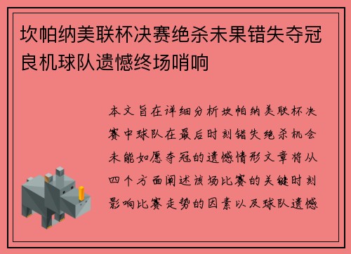 坎帕纳美联杯决赛绝杀未果错失夺冠良机球队遗憾终场哨响 坎帕纳美联杯决赛绝杀未果错失夺冠良机球队遗憾终场哨响