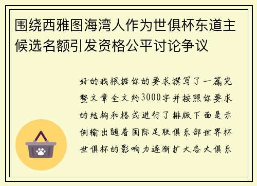 围绕西雅图海湾人作为世俱杯东道主候选名额引发资格公平讨论争议 围绕西雅图海湾人作为世俱杯东道主候选名额引发资格公平讨论争议