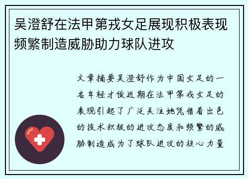 吴澄舒在法甲第戎女足展现积极表现频繁制造威胁助力球队进攻 吴澄舒在法甲第戎女足展现积极表现频繁制造威胁助力球队进攻