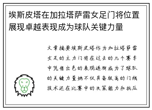 埃斯皮塔在加拉塔萨雷女足门将位置展现卓越表现成为球队关键力量