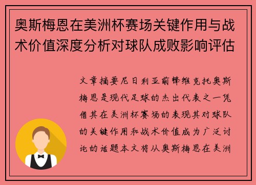 奥斯梅恩在美洲杯赛场关键作用与战术价值深度分析对球队成败影响评估 奥斯梅恩在美洲杯赛场关键作用与战术价值深度分析对球队成败影响评估