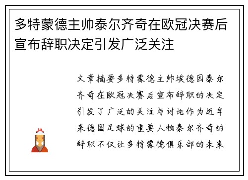 多特蒙德主帅泰尔齐奇在欧冠决赛后宣布辞职决定引发广泛关注 多特蒙德主帅泰尔齐奇在欧冠决赛后宣布辞职决定引发广泛关注