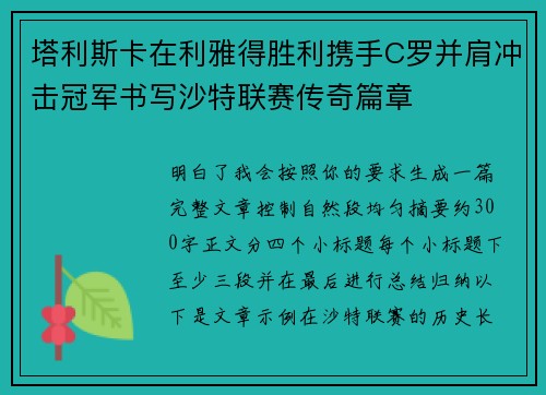 塔利斯卡在利雅得胜利携手C罗并肩冲击冠军书写沙特联赛传奇篇章 塔利斯卡在利雅得胜利携手C罗并肩冲击冠军书写沙特联赛传奇篇章