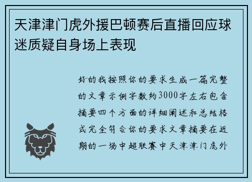 天津津门虎外援巴顿赛后直播回应球迷质疑自身场上表现