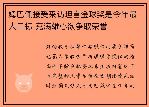 姆巴佩接受采访坦言金球奖是今年最大目标 充满雄心欲争取荣誉