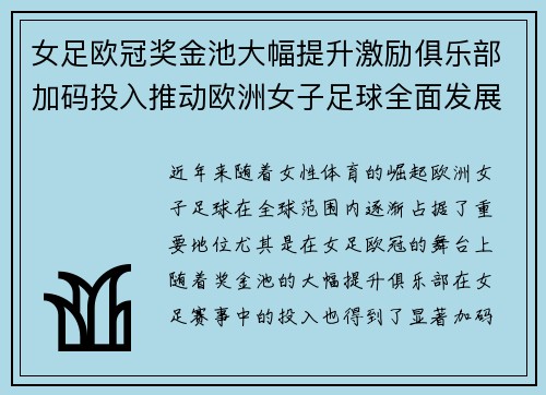 女足欧冠奖金池大幅提升激励俱乐部加码投入推动欧洲女子足球全面发展 ⚽💰📈 女足欧冠奖金池大幅提升激励俱乐部加码投入推动欧洲女子足球全面发展 ⚽💰📈