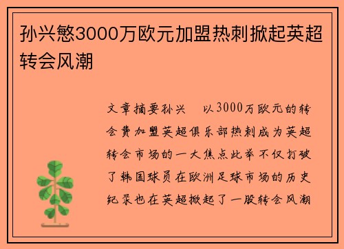 孙兴慜3000万欧元加盟热刺掀起英超转会风潮 孙兴慜3000万欧元加盟热刺掀起英超转会风潮