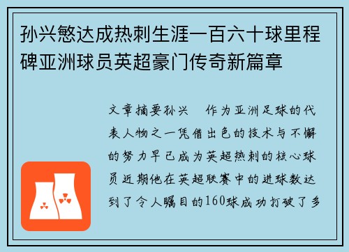 孙兴慜达成热刺生涯一百六十球里程碑亚洲球员英超豪门传奇新篇章 孙兴慜达成热刺生涯一百六十球里程碑亚洲球员英超豪门传奇新篇章