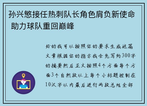 孙兴慜接任热刺队长角色肩负新使命 助力球队重回巅峰 孙兴慜接任热刺队长角色肩负新使命 助力球队重回巅峰