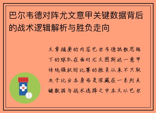 巴尔韦德对阵尤文意甲关键数据背后的战术逻辑解析与胜负走向