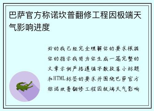 巴萨官方称诺坎普翻修工程因极端天气影响进度