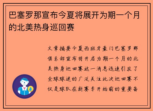 巴塞罗那宣布今夏将展开为期一个月的北美热身巡回赛