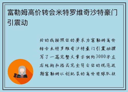 富勒姆高价转会米特罗维奇沙特豪门引震动