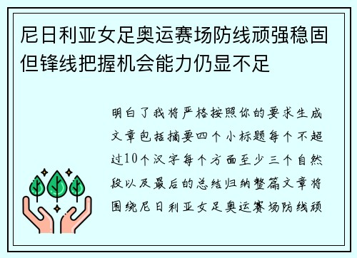 尼日利亚女足奥运赛场防线顽强稳固但锋线把握机会能力仍显不足