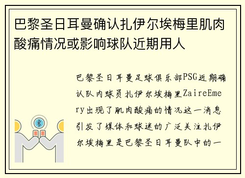 巴黎圣日耳曼确认扎伊尔埃梅里肌肉酸痛情况或影响球队近期用人