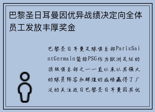 巴黎圣日耳曼因优异战绩决定向全体员工发放丰厚奖金