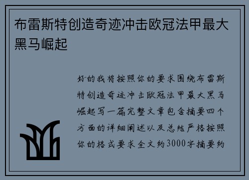 布雷斯特创造奇迹冲击欧冠法甲最大黑马崛起 布雷斯特创造奇迹冲击欧冠法甲最大黑马崛起