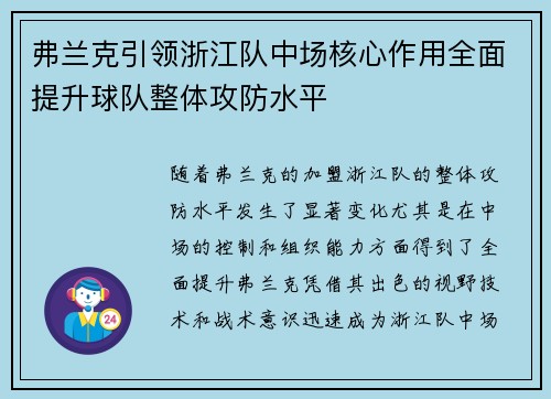 弗兰克引领浙江队中场核心作用全面提升球队整体攻防水平 弗兰克引领浙江队中场核心作用全面提升球队整体攻防水平