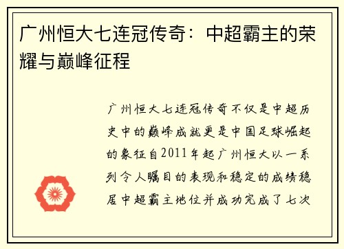 广州恒大七连冠传奇：中超霸主的荣耀与巅峰征程