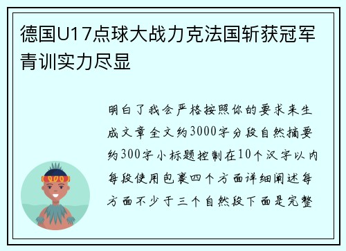 德国U17点球大战力克法国斩获冠军 青训实力尽显