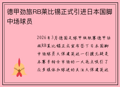 德甲劲旅RB莱比锡正式引进日本国脚中场球员