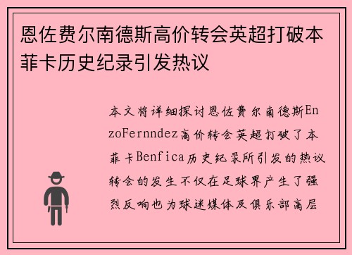 恩佐费尔南德斯高价转会英超打破本菲卡历史纪录引发热议 恩佐费尔南德斯高价转会英超打破本菲卡历史纪录引发热议