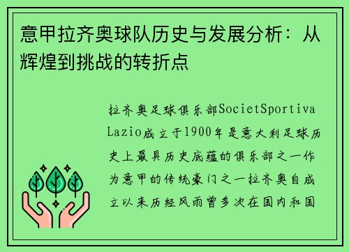 意甲拉齐奥球队历史与发展分析:从辉煌到挑战的转折点 意甲拉齐奥球队历史与发展分析:从辉煌到挑战的转折点