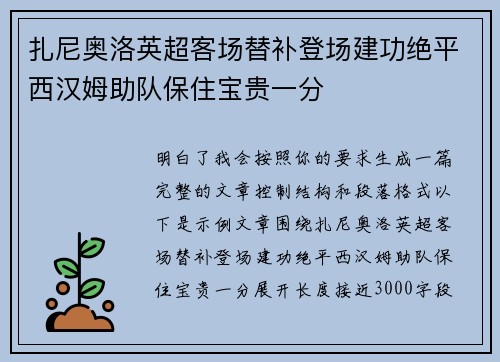 扎尼奥洛英超客场替补登场建功绝平西汉姆助队保住宝贵一分