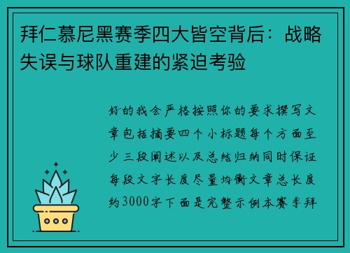拜仁慕尼黑赛季四大皆空背后：战略失误与球队重建的紧迫考验