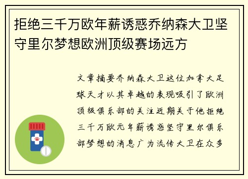 拒绝三千万欧年薪诱惑乔纳森大卫坚守里尔梦想欧洲顶级赛场远方 拒绝三千万欧年薪诱惑乔纳森大卫坚守里尔梦想欧洲顶级赛场远方